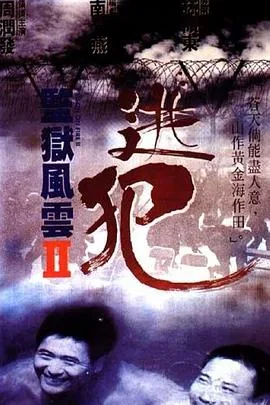 监狱风云2:逃犯 国语版电影