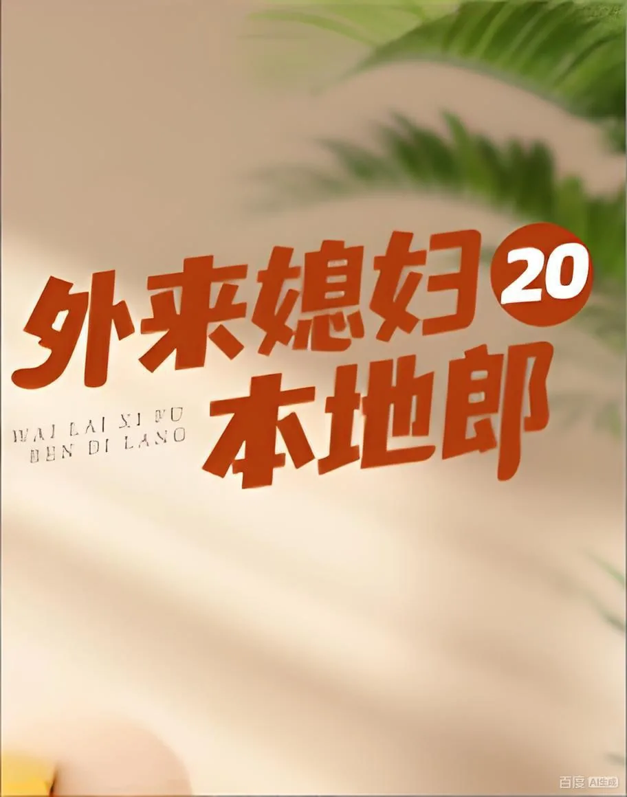 外来媳妇本地郎2026什么时候播