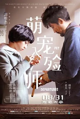 萌宠入殓师 电影