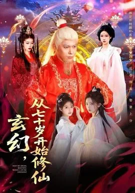 玄幻从七十岁开始修仙 小说