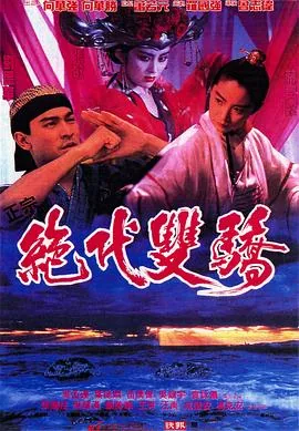 绝代双骄hd