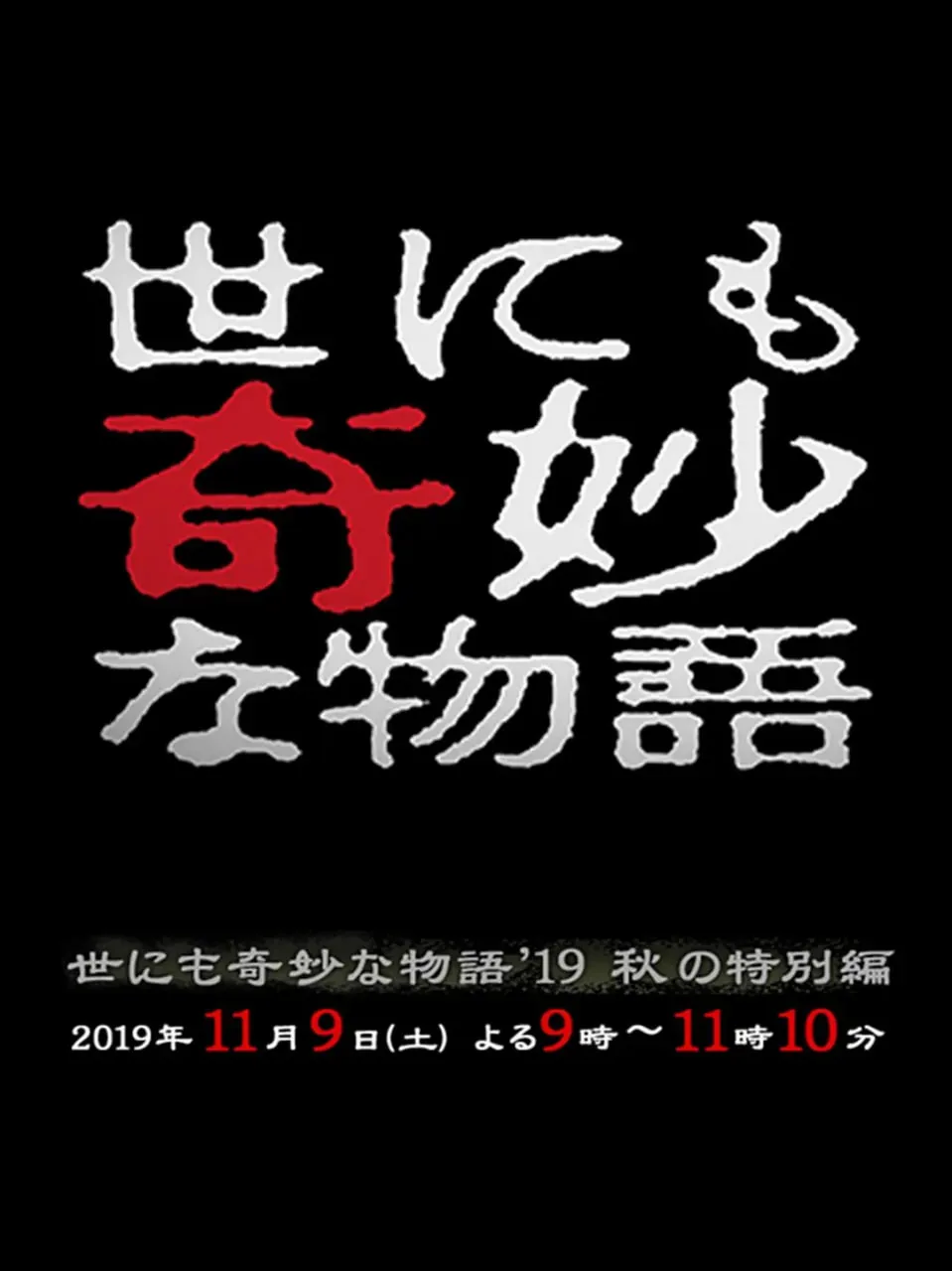 世界奇妙物语2019秋之特别篇演员表