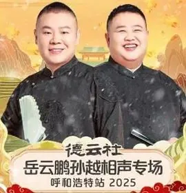 德云社岳云鹏和孙越相声节目