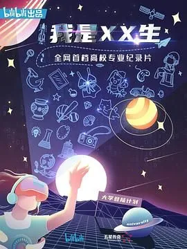 我是XX生每集简介