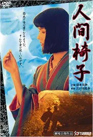 人间椅子跟推理有关系吗