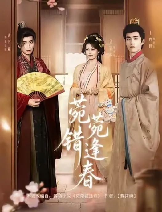 菀菀错逢春男主是谁