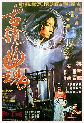 古镜幽魂演员表介绍