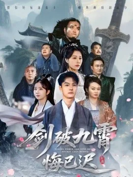 剑破九霄悔已迟微剧