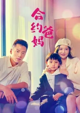 合约爸妈百度百科