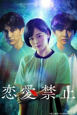 恋爱禁止的世界在线观看