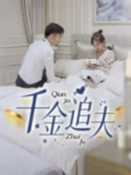 重生后豪门千金追夫啦