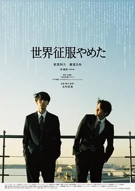 不再征服世界出自哪里