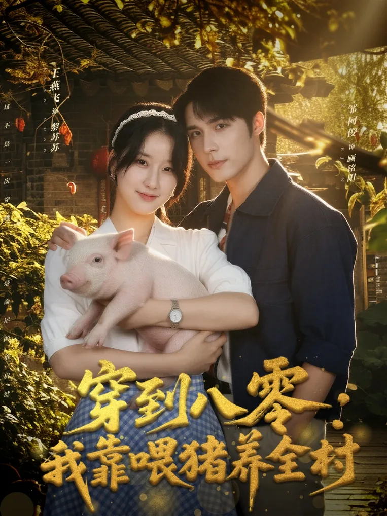 穿到八零:我靠喂猪养全村短剧