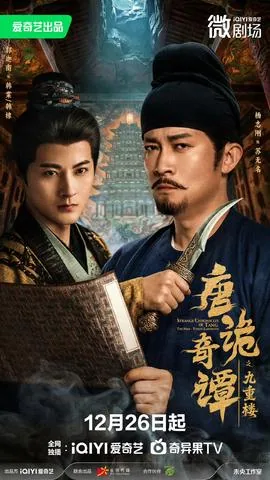 唐诡奇谭之九重楼免费观看全集高清