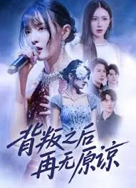背叛了还能原谅吗