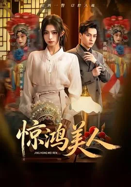 惊鸿美人的意思