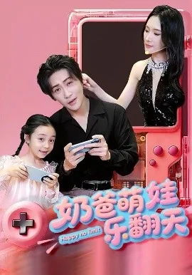 奶爸萌娃乐翻天完整版在线观看短剧
