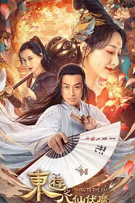 东游之八仙伏魔演员表
