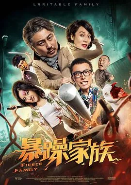 暴躁家族电影免费