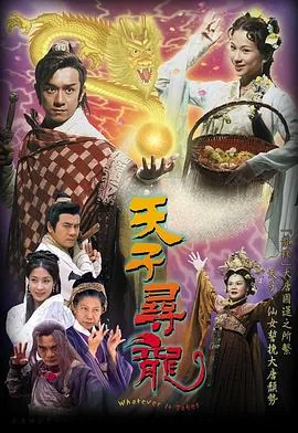 天子寻龙免费普通话版