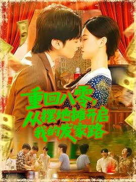 重回八零从摆地摊开启我的发家路演员表