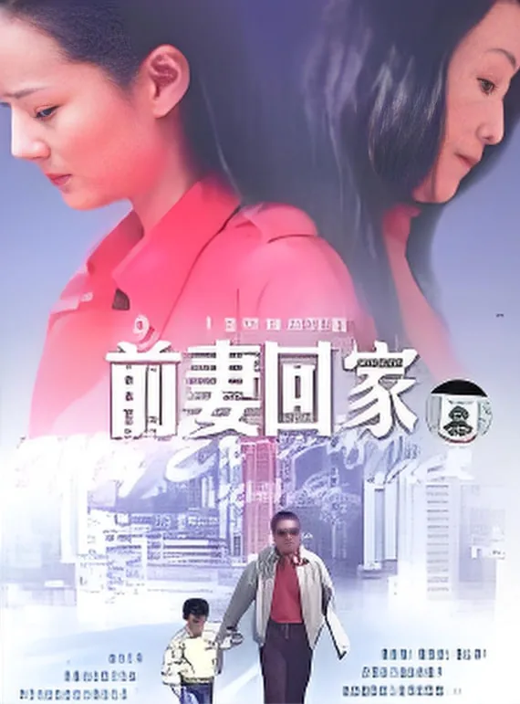 前妻回家什么时候拍的