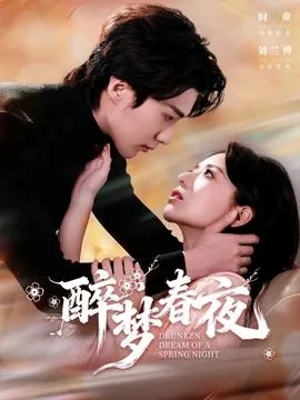醉梦春夜短剧简书