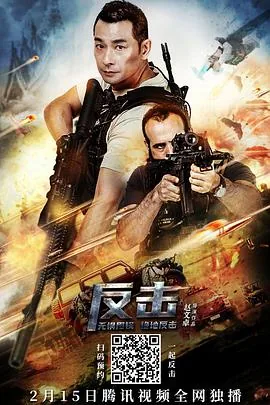 反击2021国语完整版