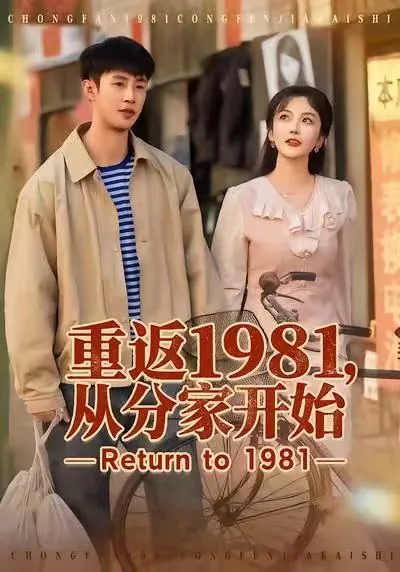 重返1981,从分家开始的说说