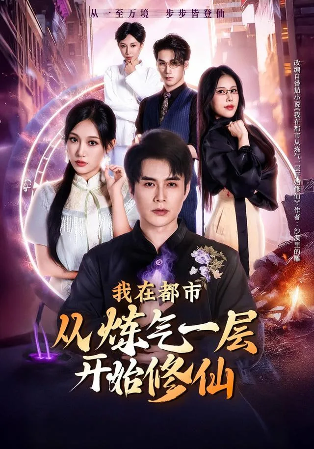 我在都市从炼气一层开始修仙女主是谁