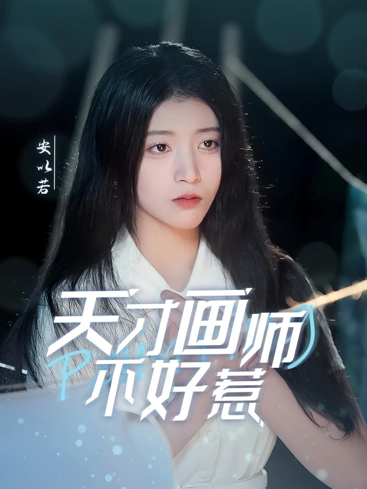 天才画师不好惹短剧合集