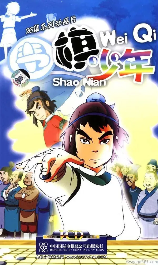 围棋少年