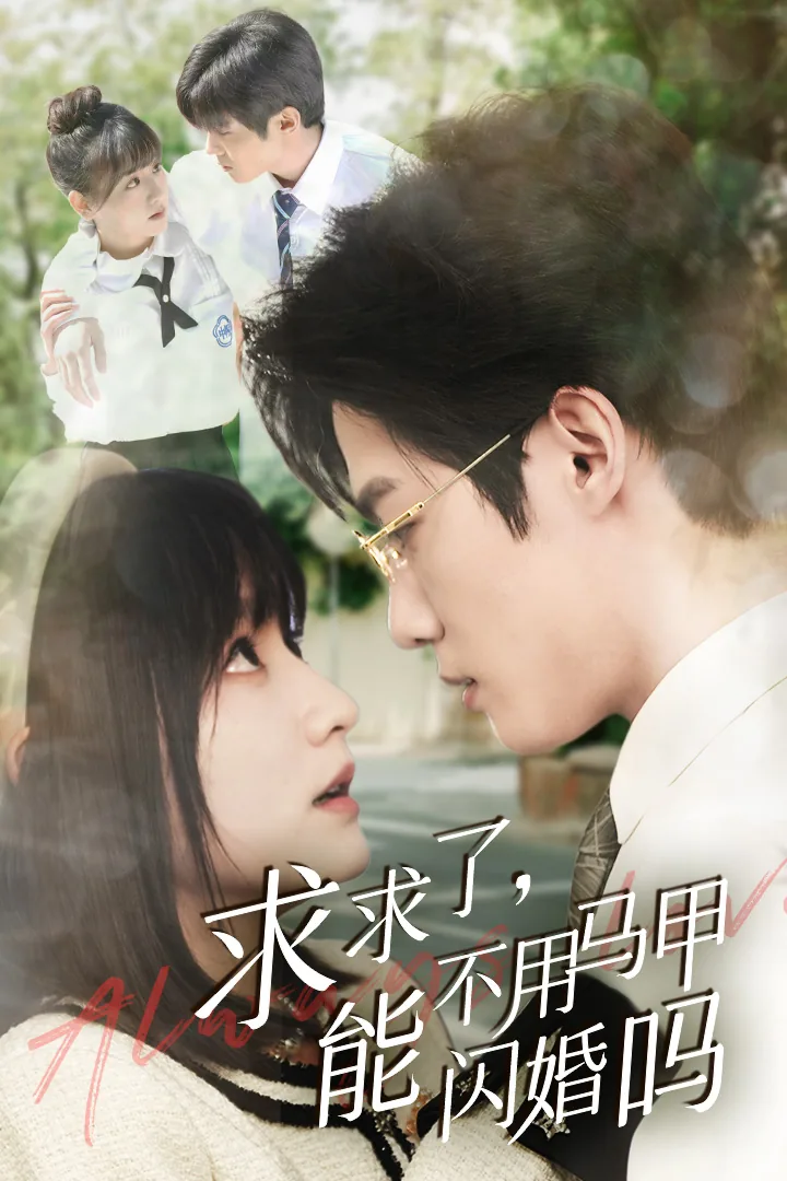 求求了能不用马甲闪婚吗剧情介绍