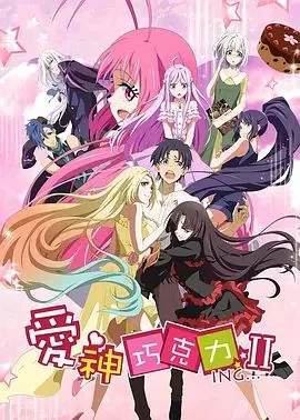 爱神巧克力第二季对应漫画多少章