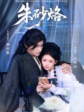 朱砂烙逆水寒双男主