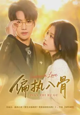 《偏执入心》