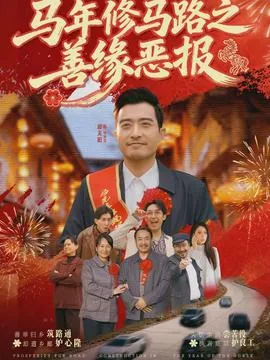 马年修马路之善缘恶报的起源和背景故事
