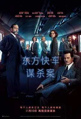 东方快车谋杀案电影免费观看星辰影院