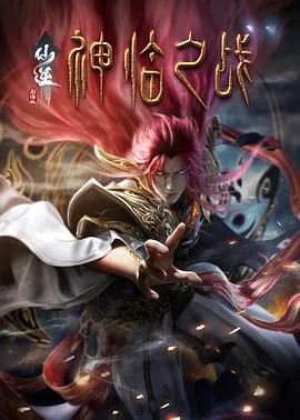 仙逆剧场版神临之战在线看免费
