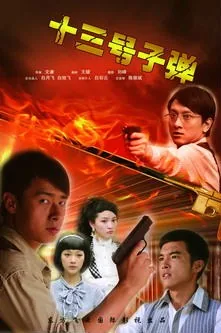 13号子弹电影在线观看