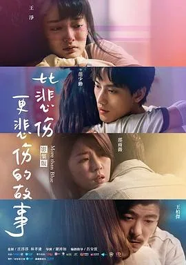 比悲伤更悲伤的故事韩国免费观看