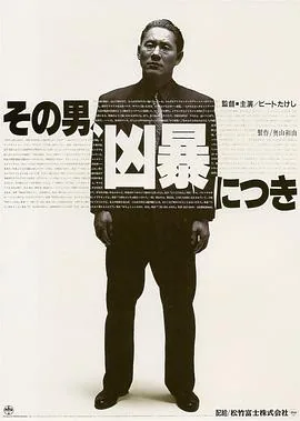 凶暴的男人:北野武的诞生 电影