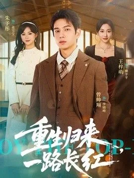 重生归来,一路长虹是什么歌