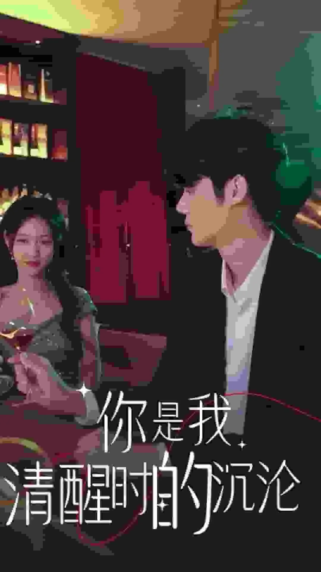 你是我清醒时的沉沦我是你的什么
