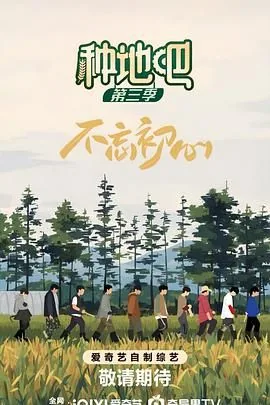 种地吧第三季免费观看完整版在线观看