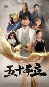 五十而立短剧主演是谁