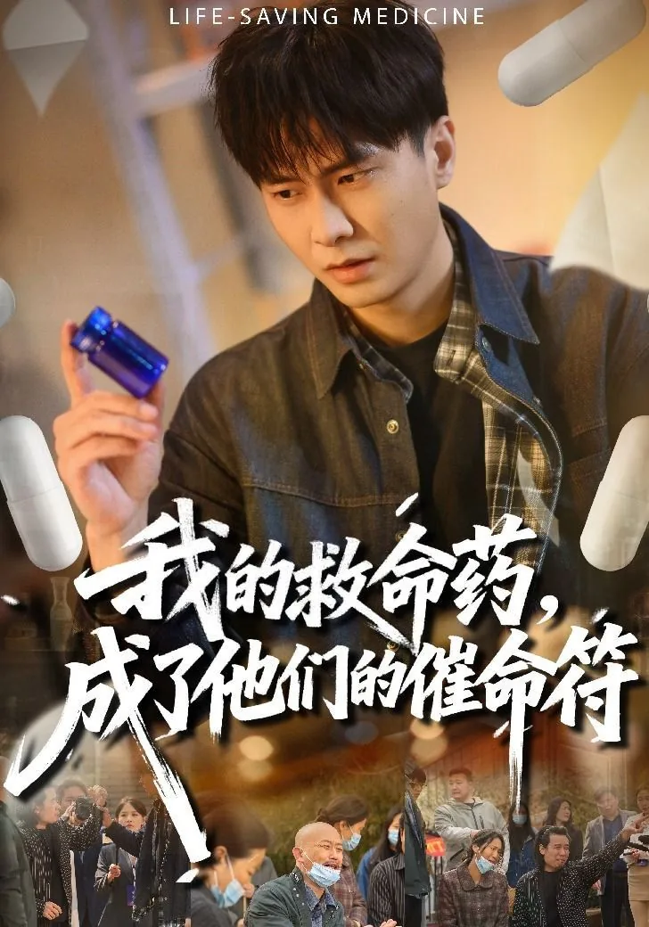 我的救命药,成了他们的催命符翻译