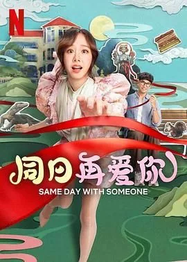 同日再爱你电影免费观看