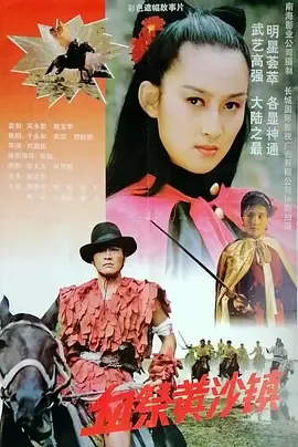 血祭黄沙镇老电影