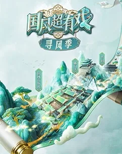 国风超有戏寻风季卓沅